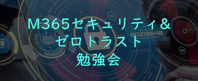 M365セキュリティ&ゼロトラスト勉強会 31