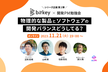 物理的な製品とソフトウェアの開発バランスどうしてる？【開発PM勉強会vol.25】