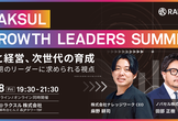 RAKSUL Growth Leaders Summit -AIと経営、次世代の育成-