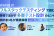 ”フルスタックテスティング”で掴む  現場で活かす多層テスト設計のヒント