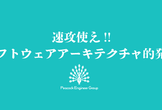 【初心者向け】速攻使え!!ソフトウェアアーキテクチャ的発想【システム設計】