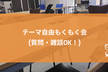 [秋葉原] テーマ自由もくもく会 (質問・雑談OK！)