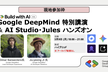 Google DeepMind 特別講演 & AI Studio & Jules ハンズオン