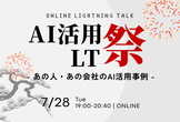 AI活用 LT祭り ─ あの人・あの会社のAI活用事例 【クラシル・エムスリー・PKSHAなど】
