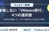 7/30開催：後悔しない「VMware移行」における4つの選択肢