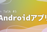 【9/26(月)昼】NIFTY Tech Talk #5 iOS/Androidアプリ開発LT