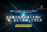 大企業は生成AI導入を阻む「壁」をどう突破してきたか