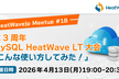 祝3周年 MySQL HeatWave LT大会 「こんな使い方してみた！」