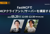 【AI Agent #7】FastMCPでMCPクライアント/サーバーを構築する