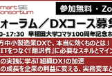 DX交流フォーラム／DXコース5期生募集説明会