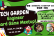 【初見さん大歓迎】エンジニアボードゲームミートアップ~Tech Garden~