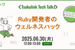 つくてくトーク 〜 Ruby開発者のウェルネスハック 〜 #10