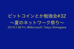 ビットコインとか勉強会#32