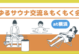 【実費のみ】ゆるサウナ交流＆もくもく会 at横浜