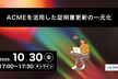 ACMEを活用した証明書更新の一元化