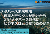 IGQ Study Meeting：XR/メタバースの最新事例から自社サービスとの未来活用を考える