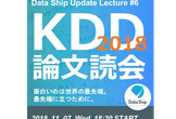 #6 KDD2018論文読会