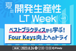 ベストプラクティスから学ぶ！Four Keys向上へのトライ~夏の開発生産性LT Week~