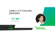 [REV UP] LINEミニアプリではじめる日本のOMO