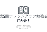 第５回ナレッジグラフ勉強会＠オンライン