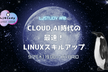 ljstudy#12「Cloud, AI 時代のLinux最速スキルアップ術」
