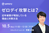 ゼロデイ攻撃とは？ 近年被害が増加している理由と対策方法