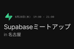 Supabase Nagoya Meetup