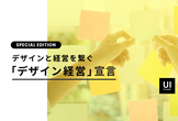 UI Crunch Special Edition – デザインと経営を繋ぐ「デザイン経営」宣言