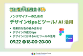 【初心者向け勉強会#14】デザインTipsとツール / AIの活用