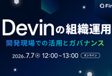 Devinの組織運用 - 開発現場での活用とガバナンス