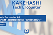 KAKEHASHI Tech Encounter #4 カケハシエンジニアに聞く技術発信の始め方