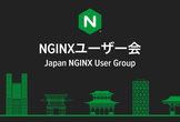 NGINXユーザー会 2024 春