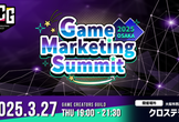 【ゲーム×マーケティング交流会】Game Marketing Summit Vol.0【大阪】