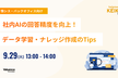 社内AIの回答精度を向上！データ学習・ナレッジ作成のTips