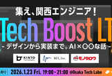 Tech Boost LT -デザインから実装まで！AI×〇〇な話-