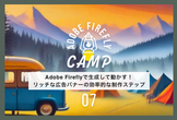 Adobe Fireflyで生成して動かす！リッチな広告バナーの効率的な制作ステップ