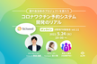 コロナワクチン予約システム開発秘話〜国や自治体のプロジェクトを語ろう〜【開発PM勉強会vol.11】