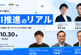 経験から語る AI推進のリアル