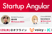 Startup Angular #4 オフラインミートアップ！