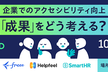 企業でのアクセシビリティ向上、「成果」をどう考える？
