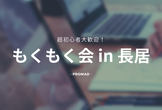 【エンジニアのための一軒家】初心者歓迎！プログラミングもくもく勉強会 #20