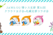 JAWS-UG 情シス支部 第31回 クラウド女子会×札幌支部コラボ会