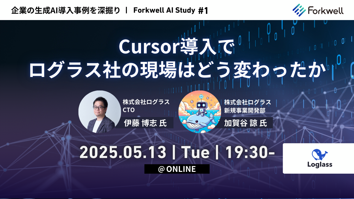 Cursor導入でログラス社の現場はどう変わったか - Forkwell AI Study #1 - connpass