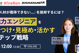 求める人材が獲得できない...を脱却するには？即戦力エンジニアを惹きつけ、見極め、活かす3つの戦略