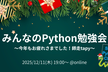 みんなのPython勉強会#119