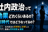社内政治って効果どれくらいあるの？AI時代ではどうなってるの？