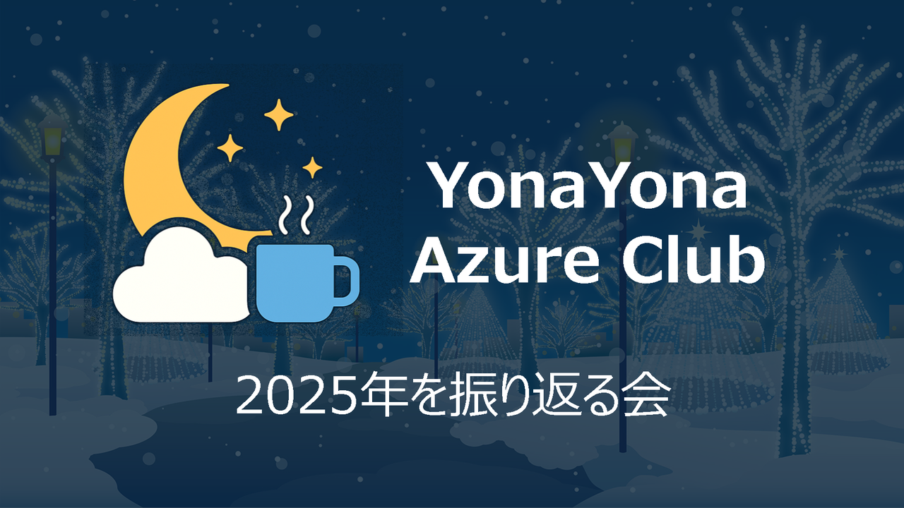 YonaYona 2025年を振り返る会
