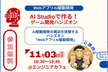 AI Studioで作る！ゲーム開発ハンズオン