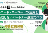 【事例で学ぶ】脱Excelのススメ─ノーコード・ローコードの活用と”失敗しない”パートナー選定のコツ