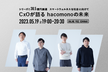 CxOが語るhacomonoの未来
